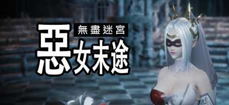 无尽迷宫恶女末途 ver1.0.0 官方繁体中文版 3D动作冒险游戏 1.8G
