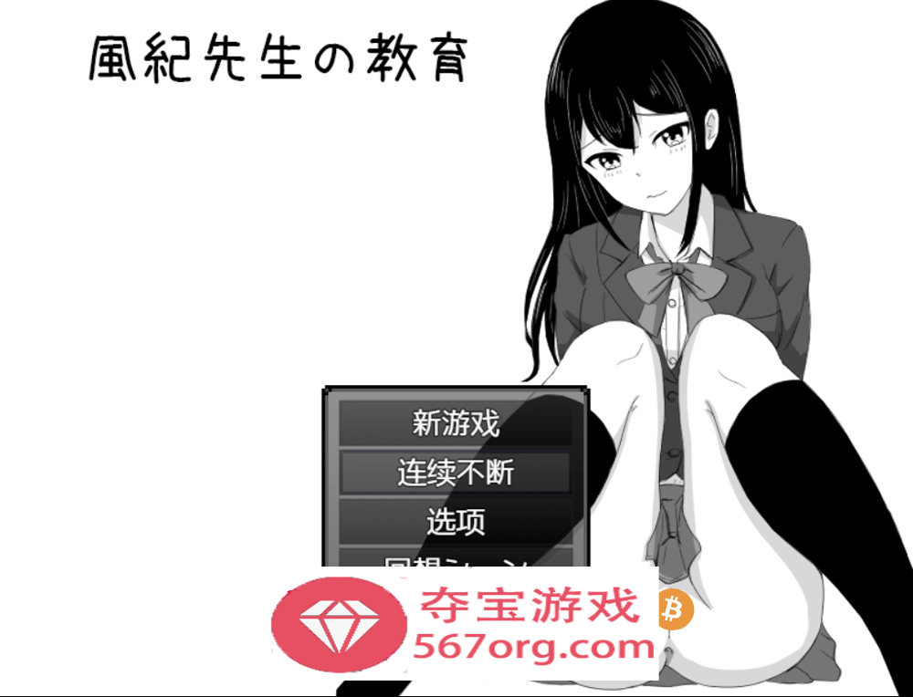 【爆款RPG汉化】风纪老师的教导~DL正式完整汉化版+全回想【280M新作】
