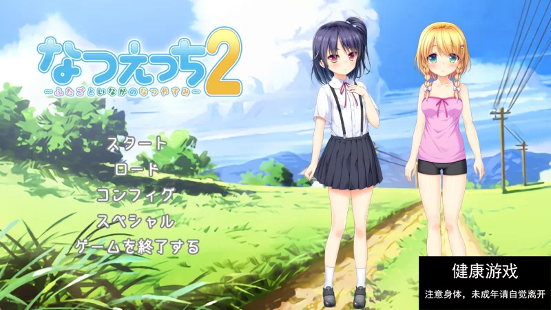 【ADV神作/萝莉/汉化/PC/姐妹盖饭】夏天的性爱2 ～乡间双子的夏日假期～汉化版