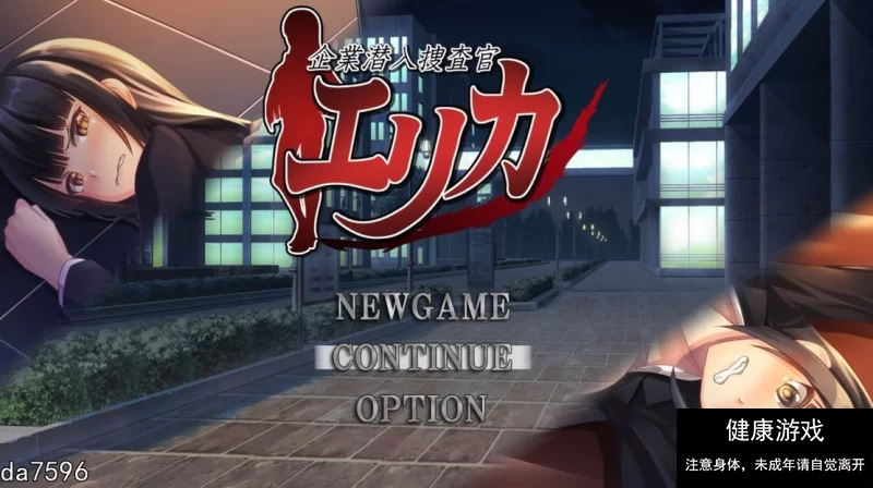 [RPG角色扮演]【日式RPG动态PC】企业潜入搜查官爱丽卡 机翻版+全CG存档 [1+700M]