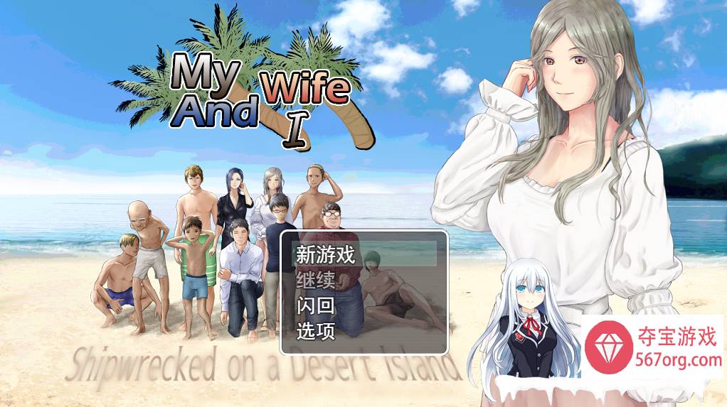 [RPG汉化NTR] 妻子与无人岛~妻子和我们的无人岛生活~ V2.01云翻汉化版 [2G直连]