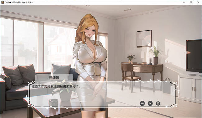 QOSWife3 官方中文版 ADV游戏&NTR 900M