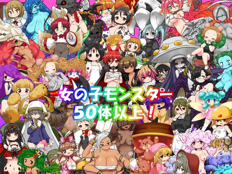 【RPG机翻】软绵绵的怪物们 Ver1.3【更新700M】