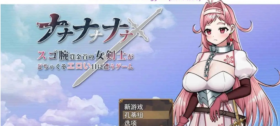 [恶堕RPG] 娜娜娜娜~为了奖金女剑士吃了很多苦头的游戏 ​AI汉化版 [1.7G]