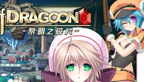 龙之齿轮黎明的碎片 ver1.05R 官方中文步兵版 探索型RPG游戏 4G