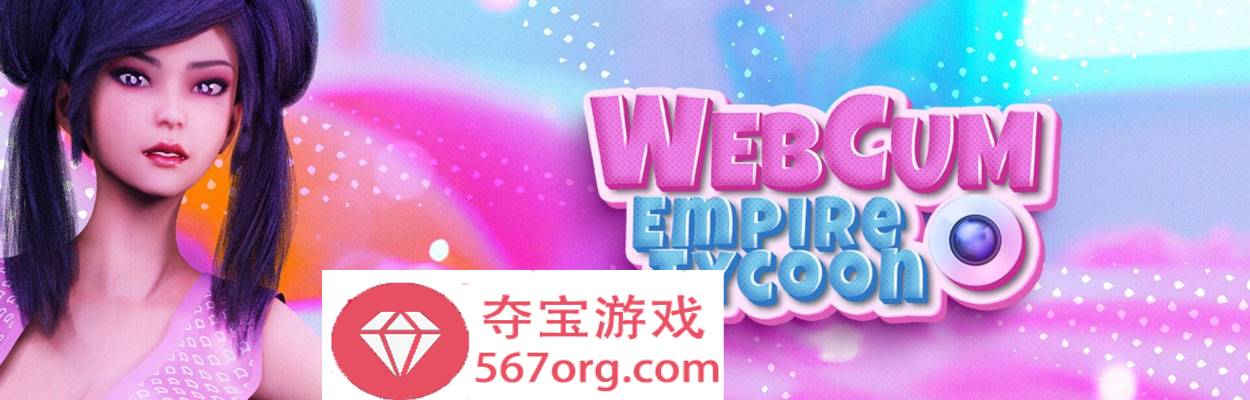 【经营SLG中文全动态】帝国大亨 WebCum Empire Tycoon 官方中文步兵版【750M新作】