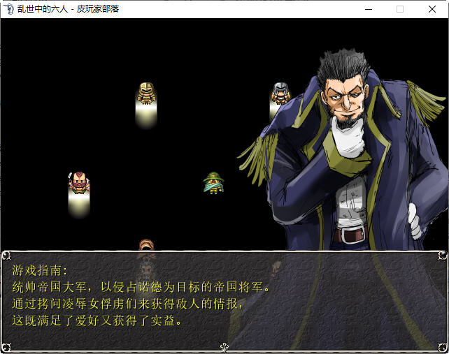 乱世中的六人 ver1.1 精翻汉化版 RPG游戏&神作 350M