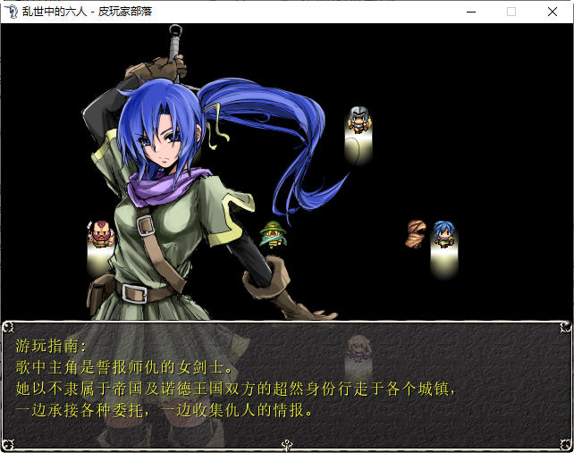 乱世中的六人 ver1.1 精翻汉化版 RPG游戏&神作 350M