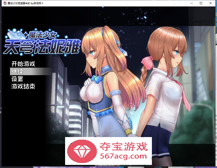 【爆款RPG中文动态】魔法少女天穹法妮雅 超魔改 V39.1官中步兵版+原版+存档【新魔改PC+安卓6G】