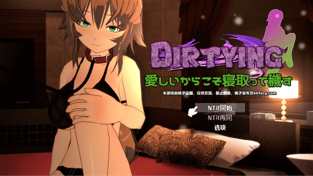 【教育SLG汉化NTR】DIRTYING-因为爱她所以上了她 云翻汉化+原版补丁【新作PC+安卓2G】