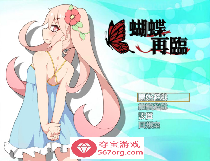 【卖春RPG中文】蝴蝶再臨 Ver1.10★小萝莉 BOKIBOKI官方中文步兵版【800M新作】