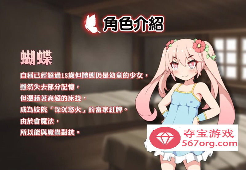 【卖春RPG中文】蝴蝶再臨 Ver1.10★小萝莉 BOKIBOKI官方中文步兵版【800M新作】
