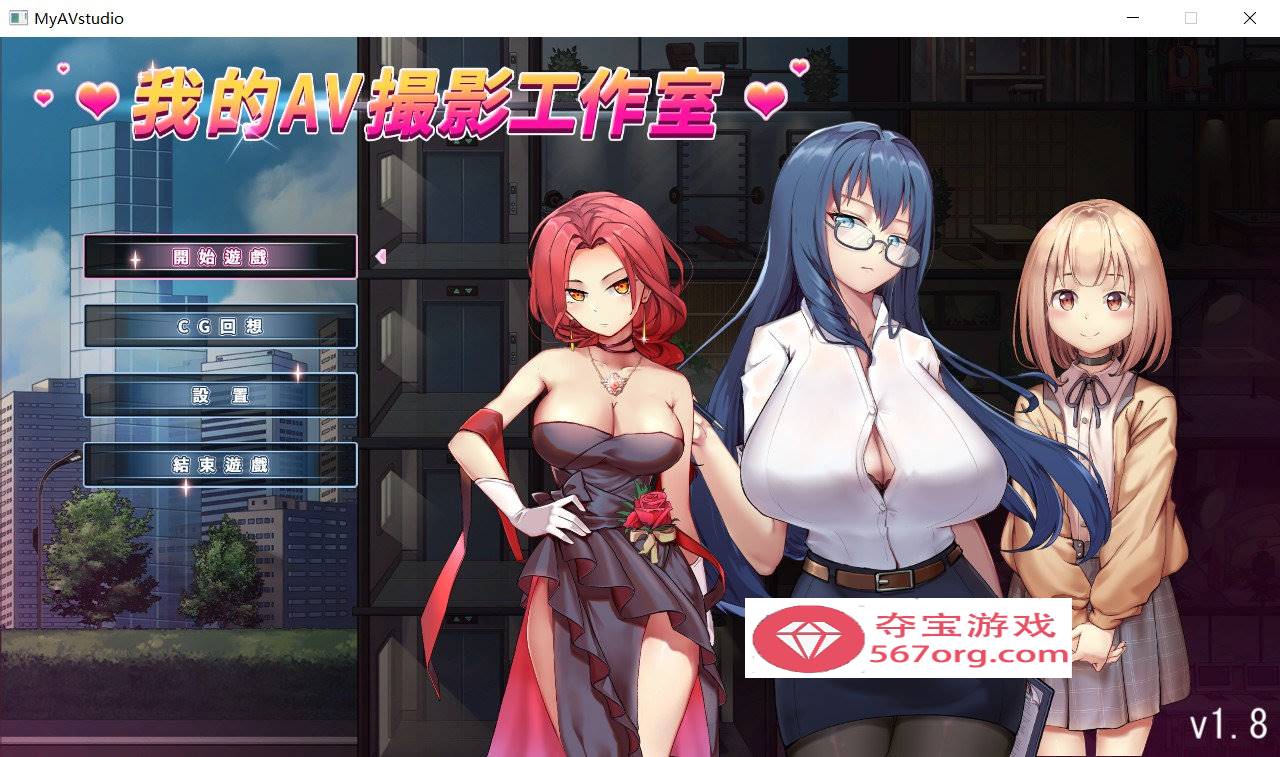 【经营互动SLG中文全动态】我的AV摄影工作室 Ver1.8 官方中文版【更新CV1G】