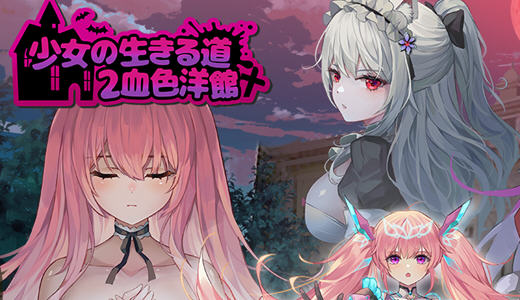 少女的求生之路2血色洋馆 v20230915 官方中文版 横板动作ACT游戏 400M