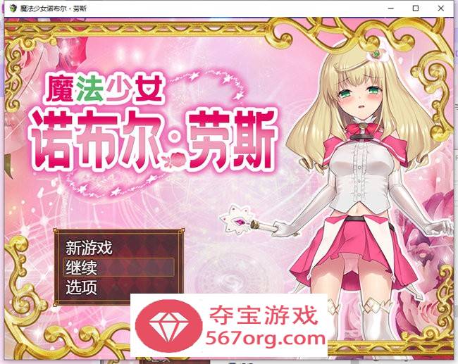 【爆款RPG中文】魔法少女诺布尔·劳斯 官方中文步兵版+全回想【新作PC+安卓JOI700M】