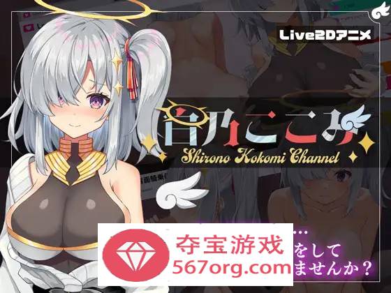 【神奇SLG汉化全动态】白乃心美的直播：Shirono Kokomi Channel V1.01 最新汉化步兵版+存档【新汉化CV500M】