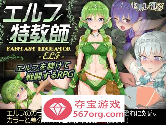 【調教SLG中文步兵】 精灵·特别教师 異 V1.04 官方中文步兵版+全回想【更新800M】