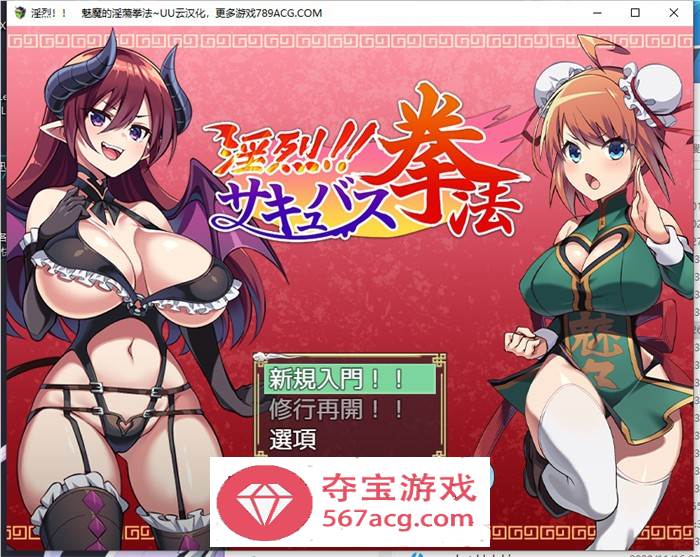 【RPG汉化】淫烈!!魅魔的淫荡拳法 云汉化正式版+全回想【新作PC+安卓1G】