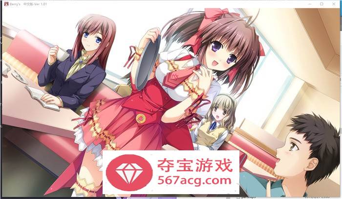 【纯爱ADV汉化】Berry’s 家庭餐厅 精翻汉化版+攻略+补丁+存档【PC+安卓KR9.5G】