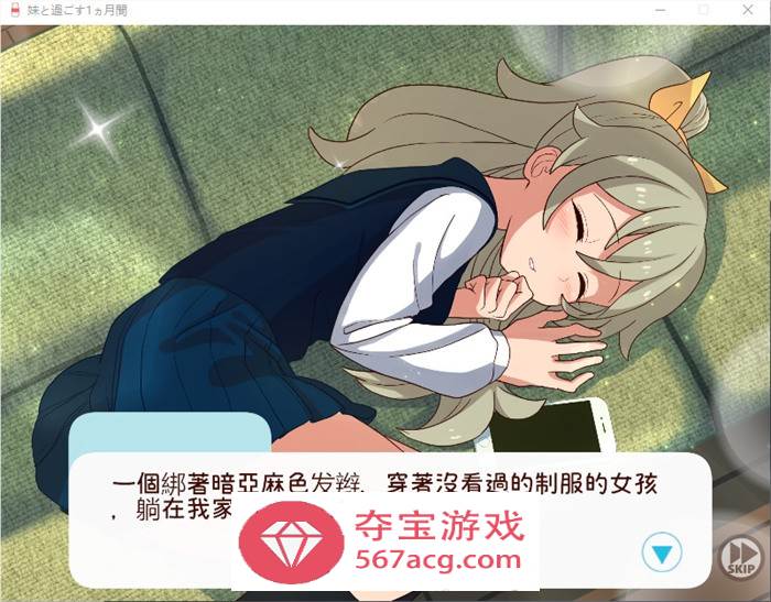 【养成互动SLG汉化全动态】和妹一起的1个月 Ver230701 精翻汉化步兵作弊版【新汉化全CV1.7G】