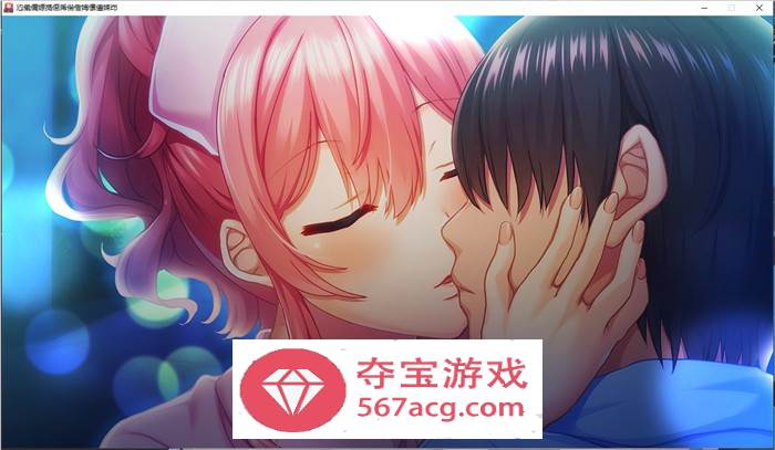 【拔作ADV汉化】巨乳护士的甜蜜护理 AI最新汉化版+特典+存档【新汉化CV2.5G】