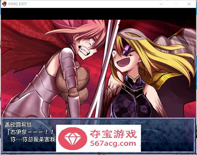 【爆款大作RPG中文】王之退路：King Exit Ver3.00C 官方中文版+全存档【更新1G】