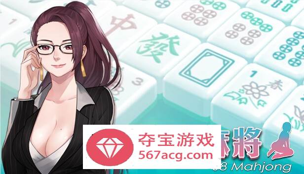 【互动SLG中文全动态】勾八麻将：J8 Mahjong V2.00 官方中文步兵版★国语CV【更新750M】