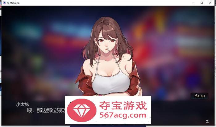 【互动SLG中文全动态】勾八麻将：J8 Mahjong V2.00 官方中文步兵版★国语CV【更新750M】