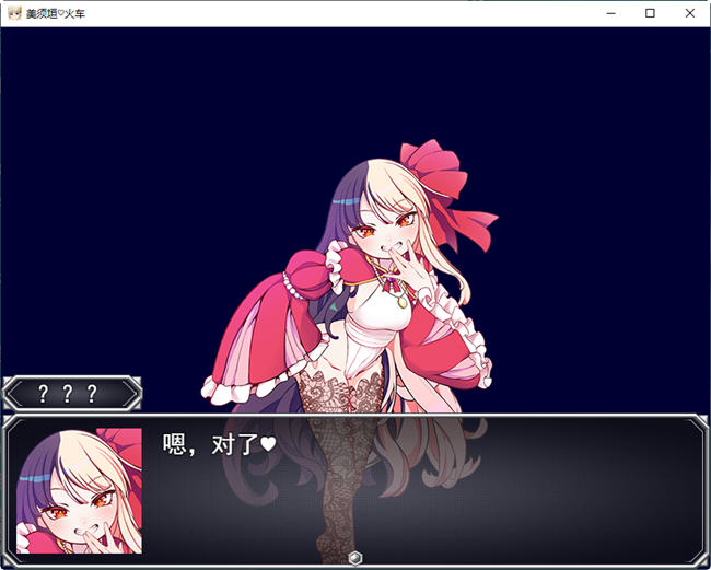 不可思议的雌小鬼电车决斗 云汉化版 RPG游戏&新作 1.1G