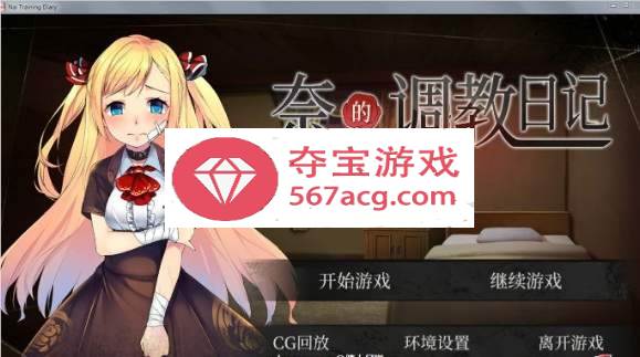 【互动SLG教育养成】奈的調教日记 V1.2.0 PC+安卓官中·真步兵版【全CG2G】