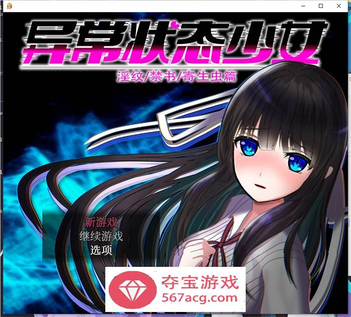 【爆款RPG中文动态】异常状态少女 ~魔纹禁书寄生篇~ 官方中文步兵版+全回想【新作PC+安卓1.5G】
