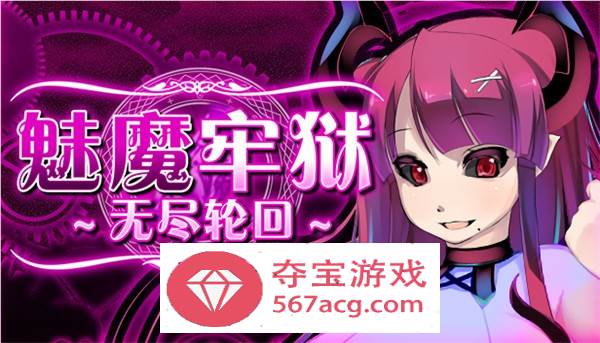 【逃脱RPG中文动态】魅魔牢狱～无尽轮回～V1.01 STEAM官方中文步兵版【新作全CV1.6G】