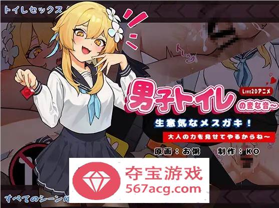 【互动SLG中文全动态】男厕的奇怪声音~让你见识大人的力量 官方中文版【新作900M】