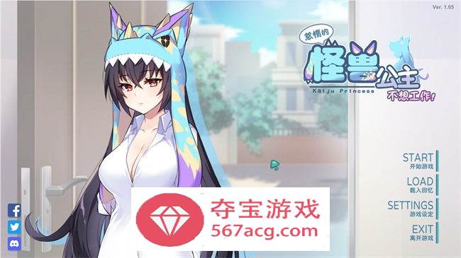【养成互动SLG中文全动态】怠惰的怪兽公主不想工作 V1.071 官方中文步兵版【更新中文CV2.1G】