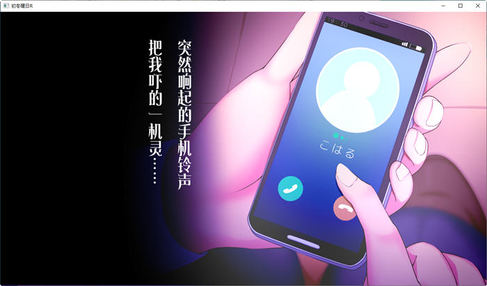 初冬暖阳R 精翻汉化版 PC+安卓+动画 ADV游戏 750M