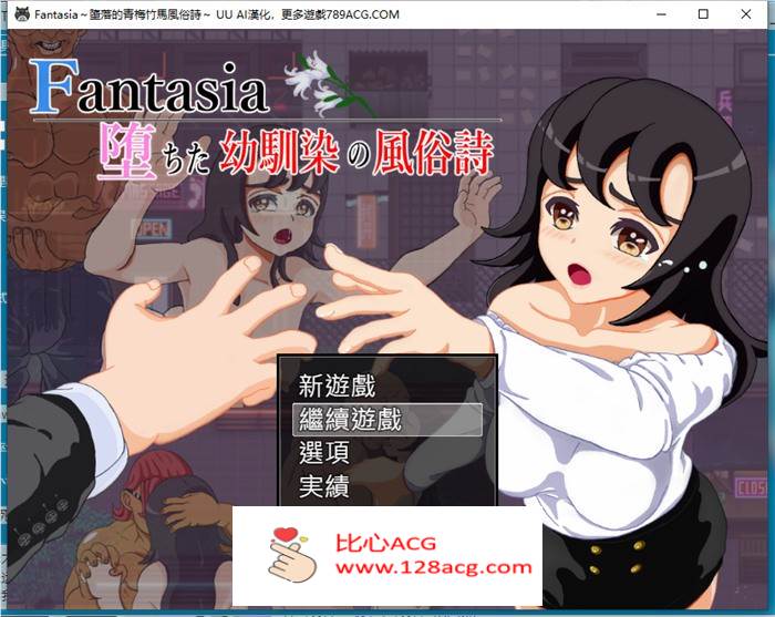 【绿帽RPG汉化】Fantasia～堕落的青梅竹马风俗诗～AI最新汉化版+全回想【新作PC+安卓1.6G】