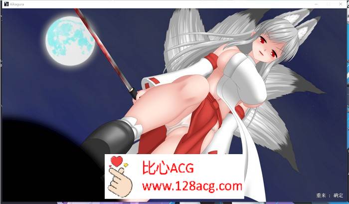 【极品ACT中文全动态】穢神楽～Aikagura～V1.05 DL官方中文版+全回想【更新CV2G】