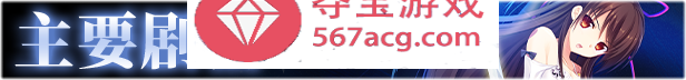 【大型ADV中文】螺旋溯行的绝望乡 STEAM官方中文步兵版+存档【新作全CV3.5G】