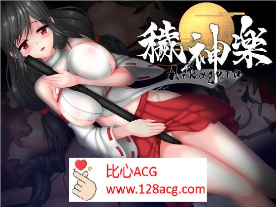 【极品ACT中文全动态】穢神楽～Aikagura～DL官方中文版【新作CV1.9G】