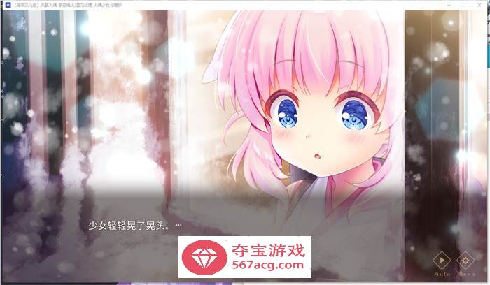 【GAL汉化全年龄】天籁人偶 冬空焰火雪花纹理 精翻汉化版+存档【新汉化CV3G】