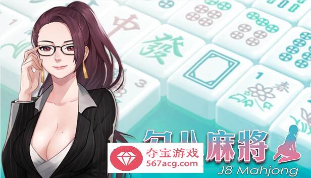 【互动SLG中文全动态】勾八麻将：J8 Mahjong V1.40官方中文步兵版★国语CV【更新750M】