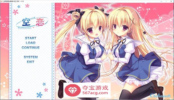 【纯爱GAL汉化】[伊甸学院X葵海计划]空恋 精翻汉化版+存档【新汉化CV3G】