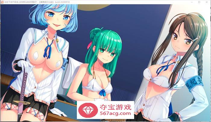 【大型ADV中文】拔作岛~住在下体升级岛上的贫乳该如何是好 V2.00 官方中文版【新作全CV5.5G】