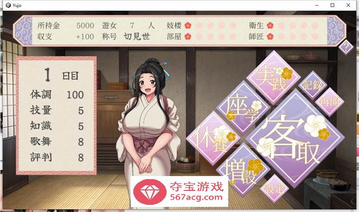 【养成经营SLG生肉】遊女的工作~青楼经营 V1.2 DL正式完全版+DLC+全回想【更新CV1.2G】