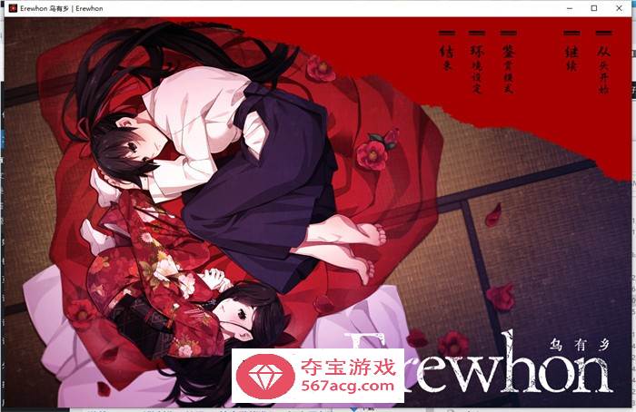 【拔作ADV汉化】乌有乡：Erewhon V1.02 精翻汉化版+BOUNS+存档【新汉化CV3.7G】