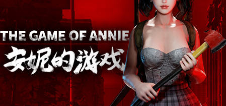 安妮的游戏 ver0.95 官方中文版 第三人称动作射击游戏 5.9G