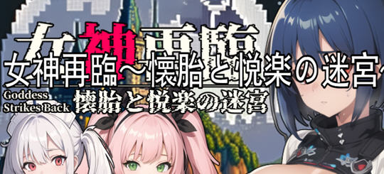 女神再临带来愉悦的迷宫 云翻汉化正式版 RPG游戏 900M