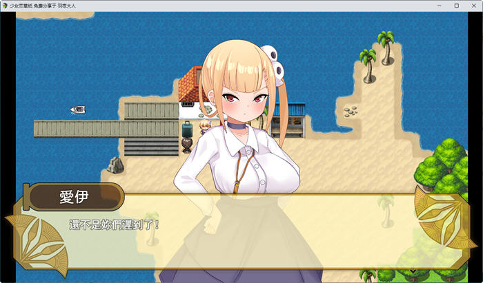 少女莎草纸紧萝蜜股的七日 ver1.1.1.009 官方中文版 日系RPG游戏 800M