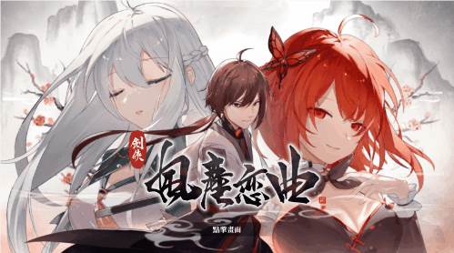 【武侠SLG中文全动态】剑侠风尘恋曲 V1.18 官方中文步兵版+集成DLC+设定集+原声集【更新6G】