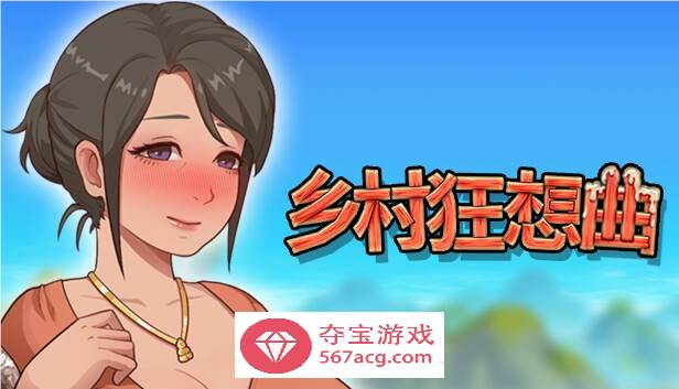 【国产沙盒SLG中文全动态】乡村狂想曲 V1.70 STEAM官方中文步兵版【更新1.3G】